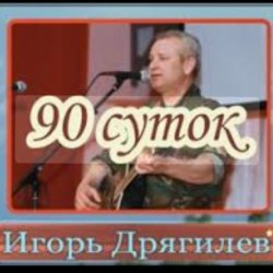 封面 Игорь Дрягилев - 90 суток