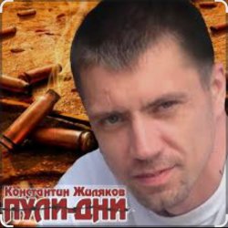 封面 Константин Жиляков - Пули - дни