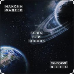 封面 Максим Фадеев & Григорий Лепс - Орлы или вороны