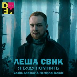封面 Я Буду Помнить (Vadim Adamov & Hardphol Remix) (Radio Edit)