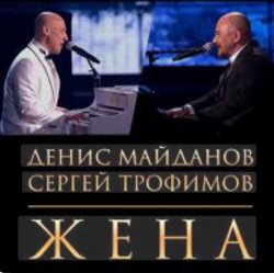 封面 Денис Майданов & Сергей Трофимов - Жена