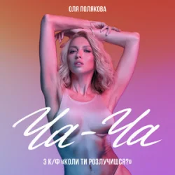 Обкладинка Оля Полякова - Ча-Ча