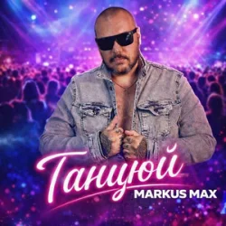 Обкладинка Markus Max - Танцюй