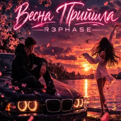 Обкладинка R3phase - Весна Прийшла
