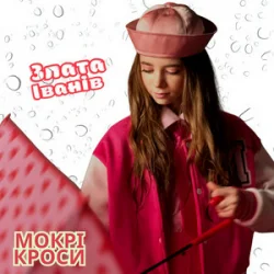 Обкладинка Злата Іванів - Mокрі кроси