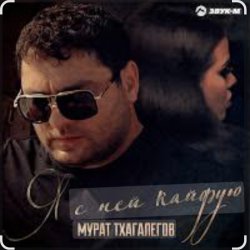 封面 Мурат Тхагалегов - Я с ней кайфую