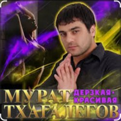 封面 Мурат Тхагалегов - Дерзкая, красивая