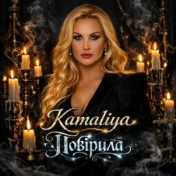Обкладинка Kamaliya - Повірила