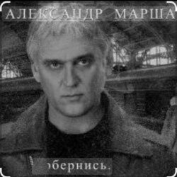 封面 Александр Маршал - Орёл