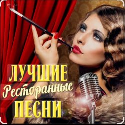 封面 Ольга Климнюк & Андрей Климнюк - В ресторане
