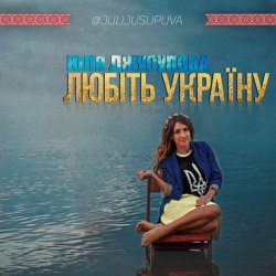 封面 Юля Джусупова - Любіть Україну