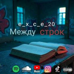 封面 e_x_c_e_20 - Между строк