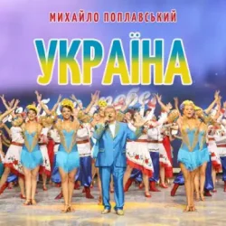 封面 Михайло Поплавський - Україна