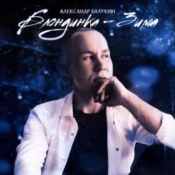 封面 Блондинка-Зима