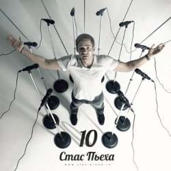封面 Стас Пьеха - Моя Прекрасная Леди