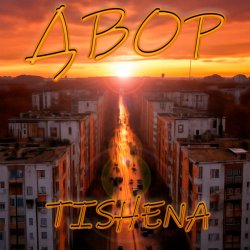 封面 TISHENA - Двор (acoustic)