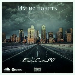 封面 e_x_c_e_20 - Им не понять