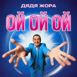 Обкладинка Дядя Жора - Ой ой ой