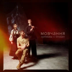 Обкладинка vyshebaba & EtnoGen - мовчання