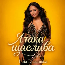 Обкладинка Інна Главацька - Я така щаслива