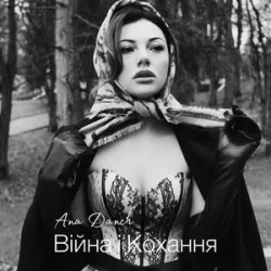 Обкладинка Ana Danch - Не плач