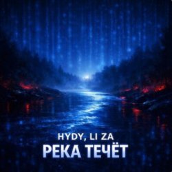 封面 HYDY & LI ZA - Река течёт