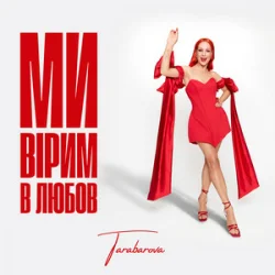 Обкладинка TARABAROVA - Ми вірим в любов