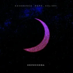 Обкладинка kavabanga Depo kolibri - Колискова (KARMV REMIX)