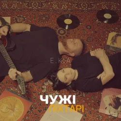 Обкладинка E.K.A - Чужі ліхтарі