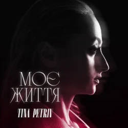 Обкладинка TINA PETRIV - Моє життя