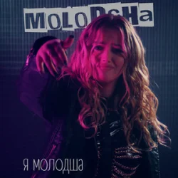 Обкладинка Molodsha - Я Молодша