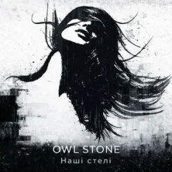 Обкладинка Owl Stone - Наші стелі