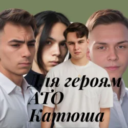 Обкладинка Friends in Kharkiv - Для героям АТО Катюша