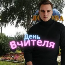 Обкладинка Friends in Kharkiv - День Вчителя