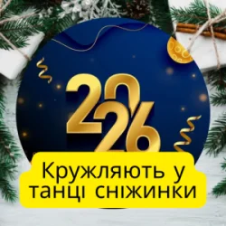 Обкладинка Friends in Kharkiv - Кружляють у танці сніжинки