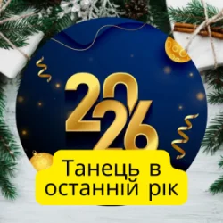 Обкладинка Friends in Kharkiv - Танець в останній рік