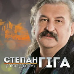 Обкладинка Степан Гіга - Осіннє золото
