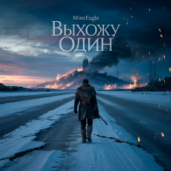 封面 Выхожу один