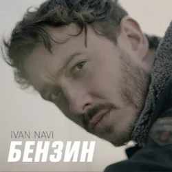 Обкладинка Ivan NAVI - Бензин