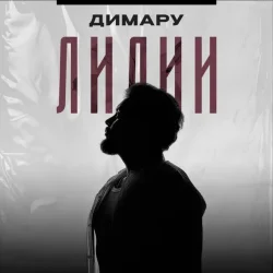 封面 Димару - Лилии