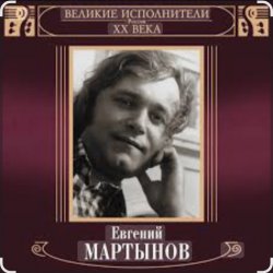 封面 Евгений Мартынов - Невеста