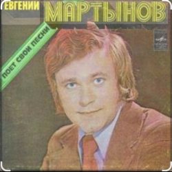 封面 Евгений Мартынов - Васильковые глаза