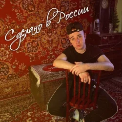 封面 Воскресенский - Сделано в России