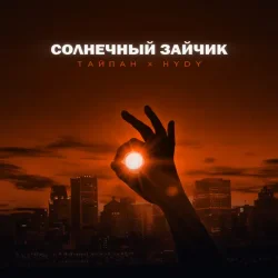 封面 Тайпан feat. HYDY - Солнечный Зайчик