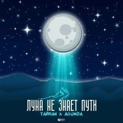 封面 Тайпан feat. Agunda - Луна Не Знает Пути
