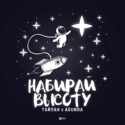 封面 Тайпан feat. Agunda - Набирай Высоту