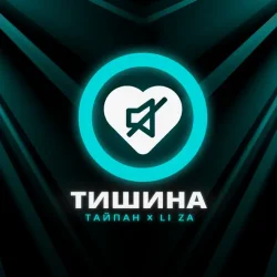 封面 Тайпан feat. LI ZA - Тишина