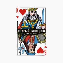封面 KARA KROSS - Старый-молодой