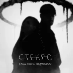 封面 KARA KROSS feat. Kagramanov - Стекло