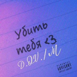 封面 D.OV./M - Мечта найти  тебя где ты есть